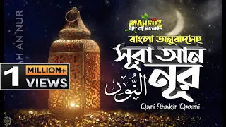 024) সূরা আন-নূর - Surah An-Nur | سورة النور বাংলা অনুবাদ | Qari Shakir Qasmi | mahfuz art of nature