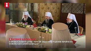 У Православній церкві України ухвалили рішення перейти на Новоюліанський календар