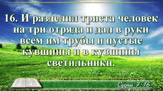 ВидеоБиблия Книга Судей израилевых с музыкой глава 7 Бондаренко