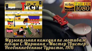 Музыкальная комедия по мотивам поэмы С. Маршака «Мистер Твистер» Необыкновенные Туристы, 1976, Vinyl