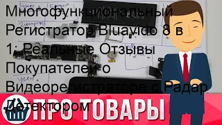 Многофункциональный Регистратор Bluavido 8 в 1: Реальные Отзывы Покупателей о Видеорегистраторе с .