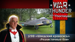 J28B «Шведский кровосись» | War Thunder