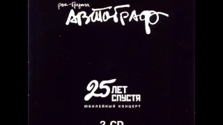 MetalRus.ru (Art Rock / Hard Rock). АВТОГРАФ — «25 лет спустя» (2005) [Диск 2] [Full Album]