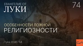 Луки 11:45-54. Особенности ложной религиозности | Андрей Вовк | Слово Истины