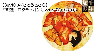 平沢進「ロタティオン（Lotus-2）」（COVER）【CeVIO AI/さとうささら】