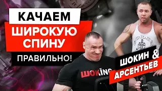 Как накачать широкую спину? | Грамотная тренировка спины | Андрей Шокин и Евгений Арсентьев [ШОKING]