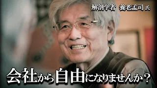 【養老孟司】会社から自由になりませんか？ 養老先生がお話します。