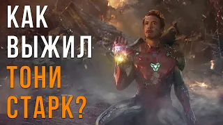 Почему Тони Старк выжил в Мстители Финал? (теория квм киновселенная марвел)