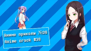 Аниме приколы №38 I Anime crack #38 I Плыли мы по морю ветер мачту рвал...