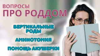 Вопросы про роддом: амниотомия, вертикальные роды, дыхание и ПОЛЕЗНЫЙ СЮРПРИЗ