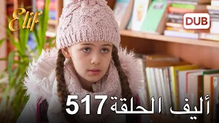 أليف الحلقة 517 | دوبلاج عربي