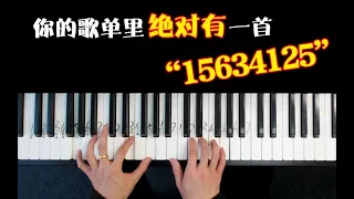 你的歌单绝对有一首15634125！！！爷青回~