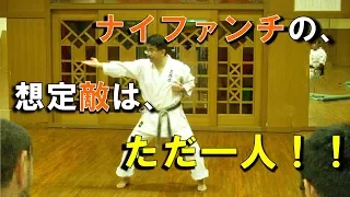 【Kiyoshi Arakaki】 Naifanchi bunkai 【Muso-kai karate】