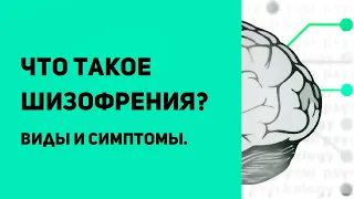 Что такое шизофрения | Виды шизофрении | Симптомы шизофрении | Диагностика и лечение шизофрении