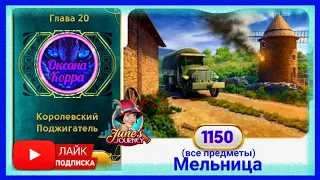 Сцена 1050 June's journey на русском.