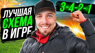 🔥 ЛУЧШАЯ СХЕМА с НАСТРОЙКАМИ и ТАКТИКОЙ 🛠️