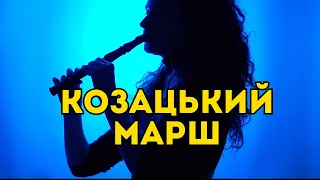 ЗАПОРОЗЬКИЙ МАРШ. КОЗАЦЬКИЙ МАРШ | Сопілка