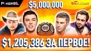 Super MILLION$ Покер |$5,000,000| Анатолий Филатов, Сергей Коляков, Оле Шемион, Мариус Гирсе