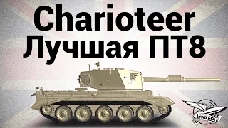 Charioteer - Лучшая ПТ8