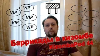 KizombaPod 44 - Баррикады в кизомбе