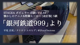 『「銀河鉄道999（The Galaxy Express 999）」より | 平尾 昌晃 / タケカワ ユキヒデ（5級）』 を弾いてみた 【エレクトーン（ELS-02C）】