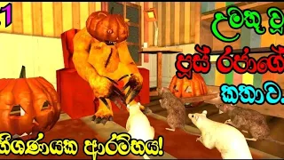 CAT FRED EVIL PET sinhala fullgameplay PART 1 AsuraYa