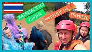 ПХУКЕТ | РАФТИНГ И КАТАНИЕ НА СЛОНАХ | ПОКОРМИЛИ ОБЕЗЬЯН