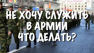 Не хочу в армию.Что делать?