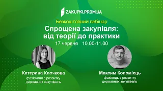 Спрощена закупівля: від теорії до практики