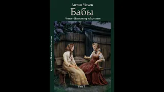 Бабы (Чехов/Том 7/С муз) в исп. Джахангира Абдуллаева