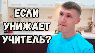 Что делать если унижает учитель?