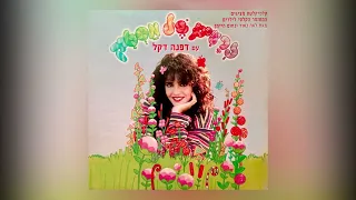 דפנה דקל - אדון חרדון