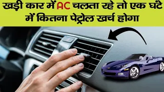 Car खड़ी करके अगर AC चलाये तो 1 घंटे में कितना पेट्रोल खर्च होगा?