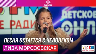 Лиза Морозовская - Песня Остается С Человеком (LIVE на Детском радио)