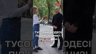 😡 Тусовки в Одесі під час війни?!