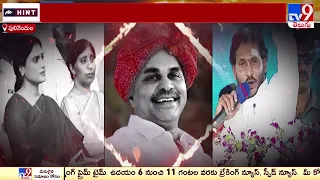 Ranarangam: బాబాయ్.. అబ్బాయ్.. ఓ కడప నియోజకవర్గం - TV9