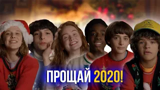 ИТОГИ СЕРИАЛЬНОГО 2020 ГОДА / ЧТО СТОИТ ЖДАТЬ В 2021? [Очень странные дела, Половое воспитание и др]