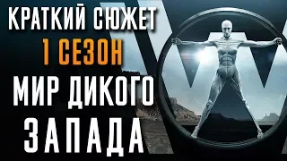 Мир Дикого Запада 1 сезон - краткий сюжет. Westworld. HBO