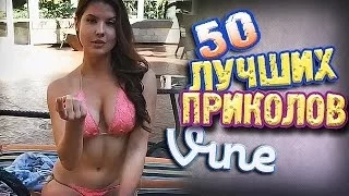 Самые Лучшие Приколы Vine! (ВЫПУСК 97) [17+]