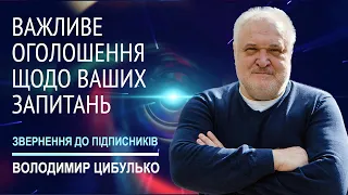 Важливе оголошення для підписників каналу Tsybulko Talk