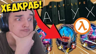 СЫГРАЛ В HALF-LIFE ALYX ЧЕРЕЗ HEARTHSTONE 😎😂🤣