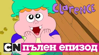 Кларънс | Рицарски панаир (Пълен епизод)| Cartoon Network