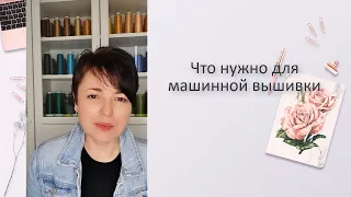 Как начать вышивать на вышивальной машине? Какие знания, умения и навыки нужны для занятия вышивкой?