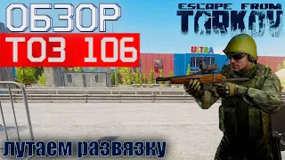 Обзор  ТОЗ 106 в Escape from Tarkov, лутаем Развязку!