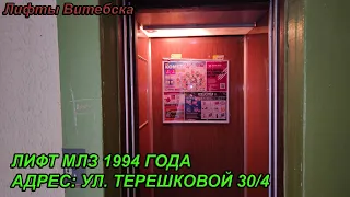 Лифт МЛЗ 1994 г. в. (раб. с 07.04.1999) | Ул. Терешковой 30/4