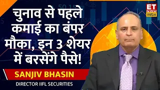 Sanjiv Bhasin से जानिए Market पर Outlook, चुनाव से पहले Stocks & Index में कैसे बनाए निवेश की रणनीति