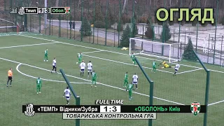 Огляд | «Темп» Відники/Зубра - «Оболонь» Київ 1:3 - Контрольна гра