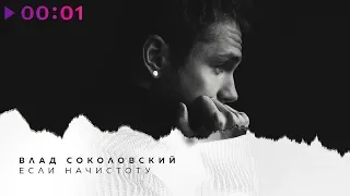 Влад Соколовский - Если начистоту | Official Audio | 2019