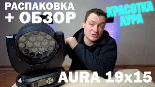 Aura 19x15 RGBW Световая голова Обзор + распаковка