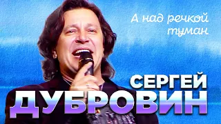 Сергей Дубровин  - А над речкой туман (Юрмала Шансон 2018)